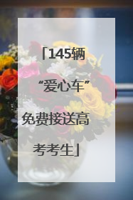 145辆“爱心车”免费接送高考考生