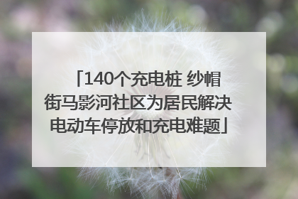 140个充电桩 纱帽街马影河社区为居民解决电动车停放和充电难题