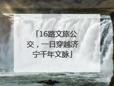 16路文旅公交，一日穿越济宁千年文脉