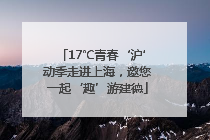 17℃青春‘沪’动季走进上海，邀您一起‘趣’游建德