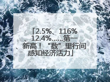 2.5%、116%、12.4%……第一、新高！“数”里行间感知经济活力