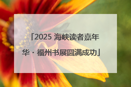 2025 海峡读者嘉年华・福州书展圆满成功