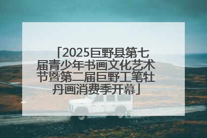 2025巨野县第七届青少年书画文化艺术节暨第二届巨野工笔牡丹画消费季开幕