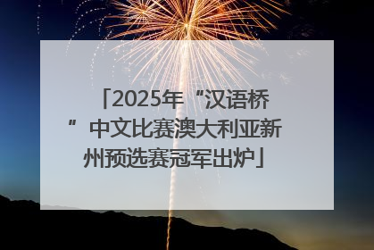 2025年“汉语桥”中文比赛澳大利亚新州预选赛冠军出炉