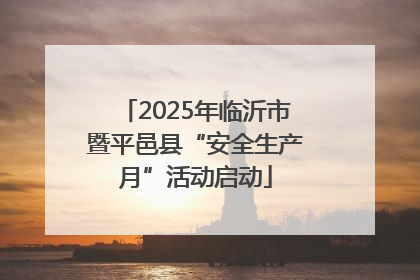 2025年临沂市暨平邑县“安全生产月”活动启动
