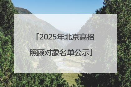 2025年北京高招照顾对象名单公示