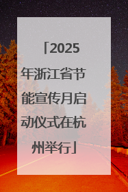 2025年浙江省节能宣传月启动仪式在杭州举行