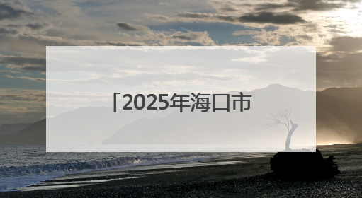 2025年海口市“科普零距离”科技活动走进乡村学校