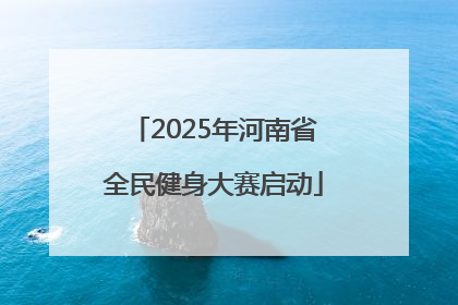 2025年河南省全民健身大赛启动