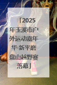 2025年玉溪市户外运动嘉年华·新平磨盘山越野赛落幕