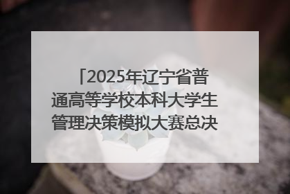 2025年辽宁省普通高等学校本科大学生管理决策模拟大赛总决赛在大连举办