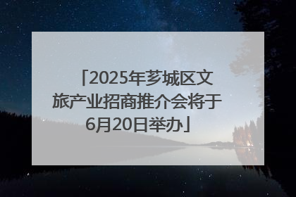 2025年芗城区文旅产业招商推介会将于6月20日举办