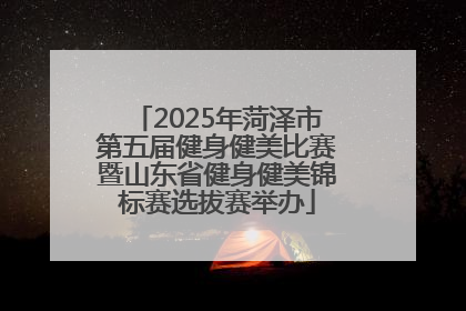 2025年菏泽市第五届健身健美比赛暨山东省健身健美锦标赛选拔赛举办