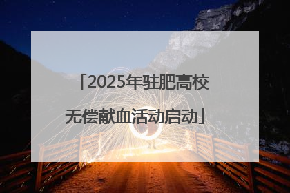 2025年驻肥高校无偿献血活动启动