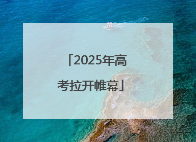 2025年高考拉开帷幕