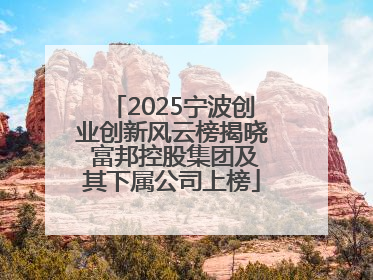 2025宁波创业创新风云榜揭晓 富邦控股集团及其下属公司上榜