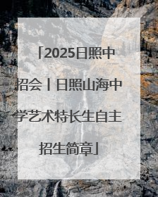 2025日照中招会丨日照山海中学艺术特长生自主招生简章