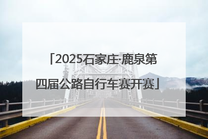 2025石家庄·鹿泉第四届公路自行车赛开赛