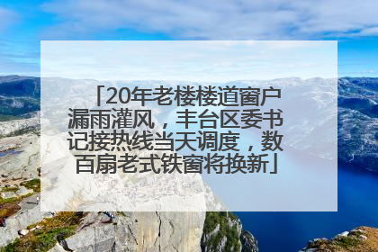 20年老楼楼道窗户漏雨灌风，丰台区委书记接热线当天调度，数百扇老式铁窗将换新
