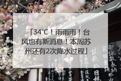 34℃！雨雨雨！台风也有新消息！本周苏州还有2次降水过程