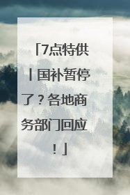 7点特供丨国补暂停了？各地商务部门回应！