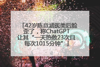 42岁陈意涵医美后脸歪了，称ChatGPT让其“一天热敷23次且每次1015分钟”