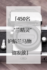 450名“兰精灵”护航兰马物资发放