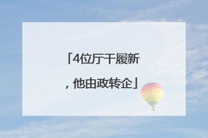 4位厅干履新，他由政转企