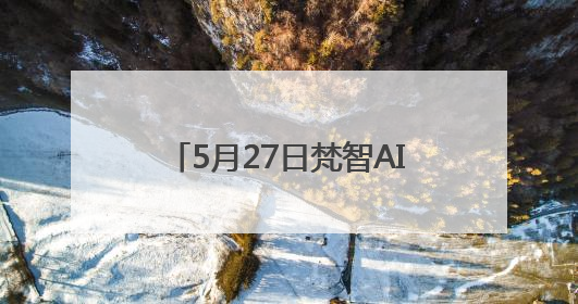 5月27日梵智AI全球直播发布会——AI赋能，打造高变现流量账号的全新纪元