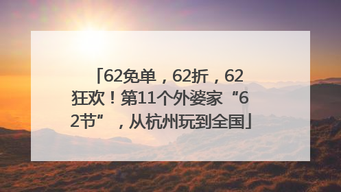 62免单，62折，62狂欢！第11个外婆家“62节”，从杭州玩到全国