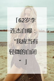 62岁李连杰自曝：“我应当有轻微的自闭”