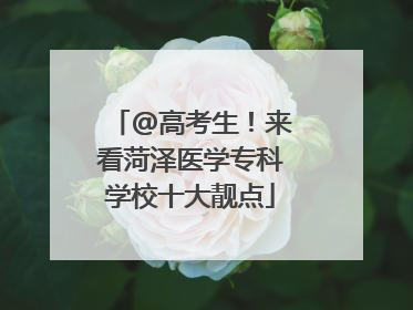 @高考生！来看菏泽医学专科学校十大靓点