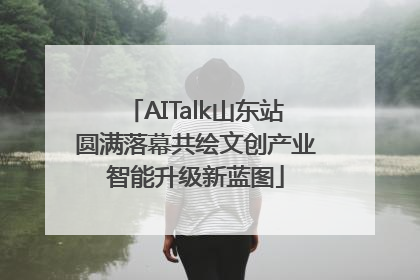 AITalk山东站圆满落幕共绘文创产业智能升级新蓝图