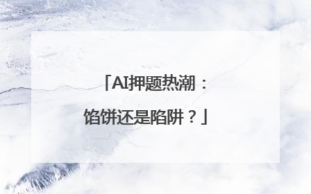 AI押题热潮：馅饼还是陷阱？