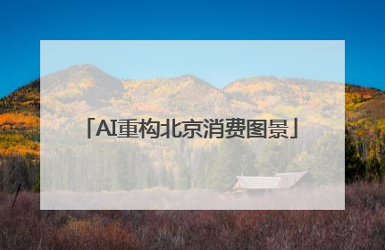 AI重构北京消费图景