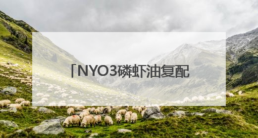 NYO3磷虾油复配新品全球同频发布，定义美肤新范式！
