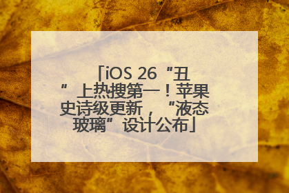 iOS 26“丑”上热搜第一！苹果史诗级更新，“液态玻璃”设计公布